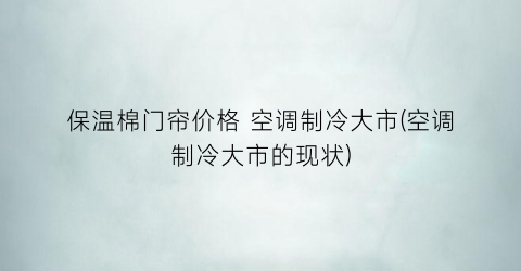 保温棉门帘价格 空调制冷大市(空调制冷大市的现状)